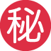 :japanese_secret_button: